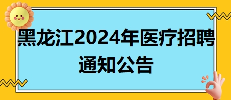 黑龙江2024年医疗招聘凯发k8国际娱乐官网入口的公告3