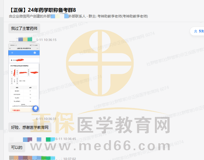 2024年药学职称已过学员分享：好险，感谢医学教育网！