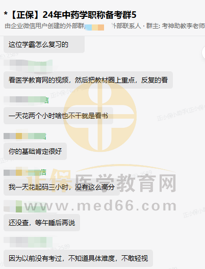 2024年中药学职称考试已过学员经验：看医学教育网课程，反复看！