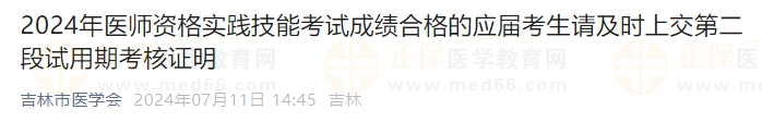 2024年医师资格实践技能考试成绩合格的应届考生请及时上交第二段试用期考核证明