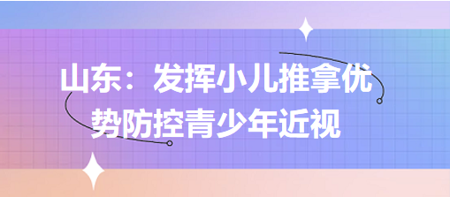 山东：发挥小儿推拿优势防控青少年近视