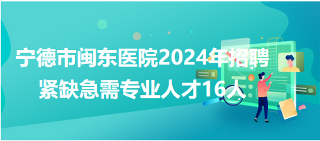 宁德市·闽东医院16人