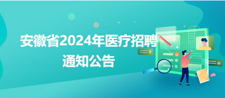 2024年度滁州市第二人民医院公开招聘工作人员22名