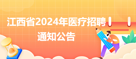 九江市妇幼保健院2024年医务人员招聘公告