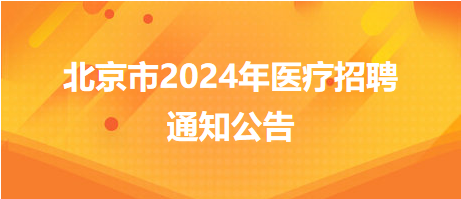 北京市房山区卫健委所属事业单位2024年招聘高层次人才1人