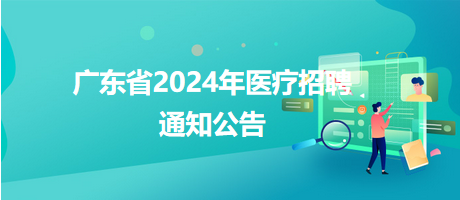 广州市黄埔区卫生健康局2024年招聘事业单位人员53名