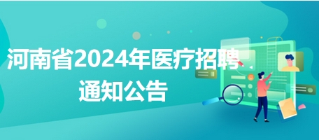 河南省2024年医疗招聘凯发k8国际娱乐官网入口的公告1