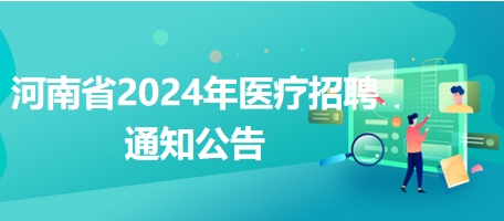 信阳市息县人民医院2024年招聘卫生技术人员68名