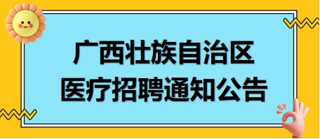 广西壮族自治区卫生健康对外交流合作中心公开招聘劳务派遣人员2名