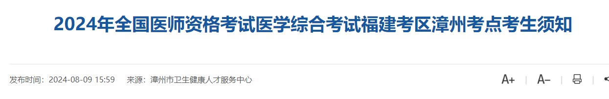 2024年全国医师资格考试医学综合考试福建考区漳州考点考生须知