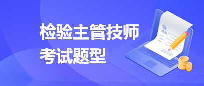 检验主管技师考试题型