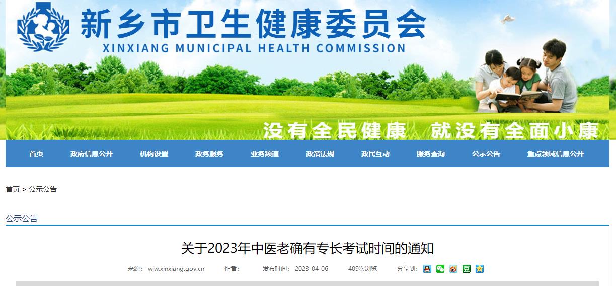 河南省新乡市关于2023年中医老确有专长考试时间的通知