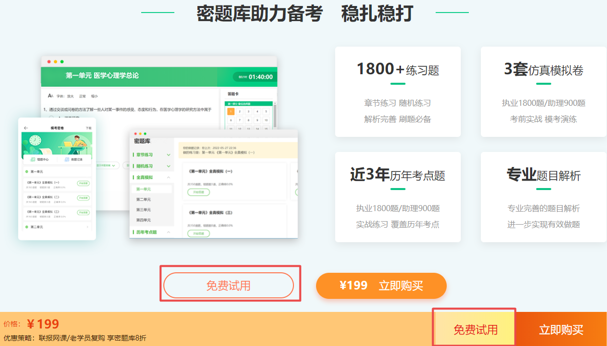 【刷题新姿势】2024公卫医师《密题库》免费试用入口开通！