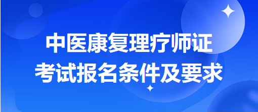 中医康复理疗师证考试报名条件及要求