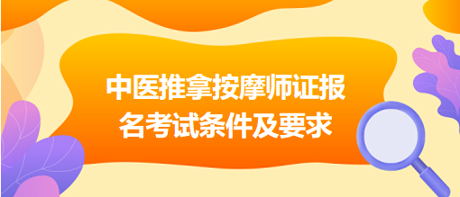 中医推拿按摩师证报名考试条件及要求