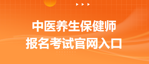 中医养生保健师报名考试凯发k8国际娱乐官网入口官网入口