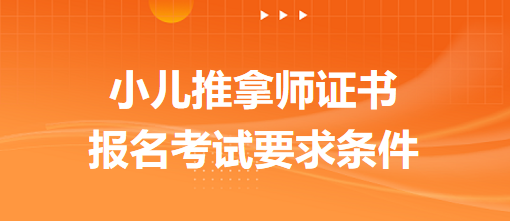 小儿推拿师证书报名考试要求条件