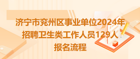 济宁市兖州区事业单位2024年招聘卫生类工作人员129人报名流程