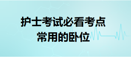 常用的卧位-2024护士执业资格考试必看考点