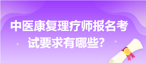 中医康复理疗师报名考试要求有哪些？