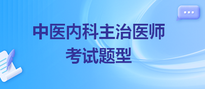 中医内科主治医师考试题型