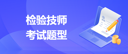 检验技师考试题型