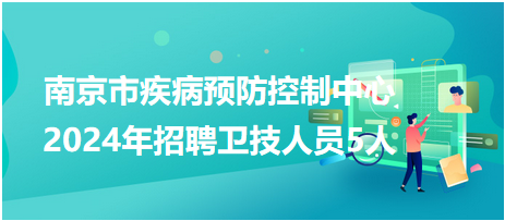 南京市疾病预防控制中心