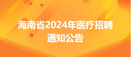 海南三亚中心医院医疗集团2024年急救站第二批招聘公告