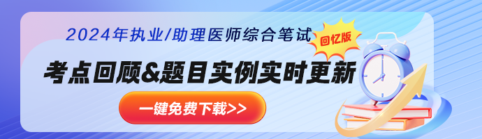 【考后关注】2024乡村全科助理医师资格笔试考后都需要关注什么？看本篇！