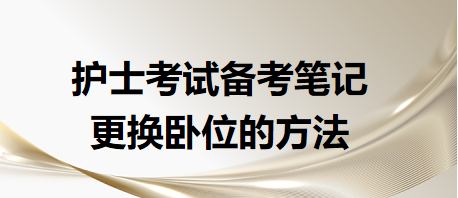 更换卧位的方法-2024年护士考试备考笔记