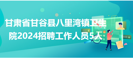 甘肃省甘谷县八里湾卫生院