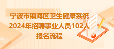 宁波市镇海区卫生健康系统2024年招聘事业人员102人报名流程