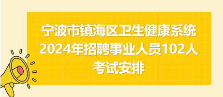 宁波市镇海区考试安排