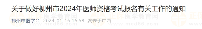 关于做好广西柳州市2024年医师资格考试报名有关工作的通知