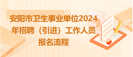 安阳市事业卫生单位