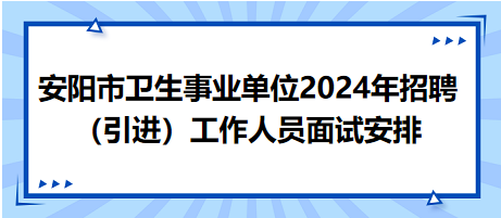 安阳市面试安排