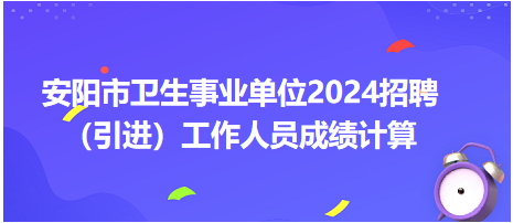 安阳市卫生事业单位