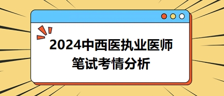 中西医执业医师考情分析