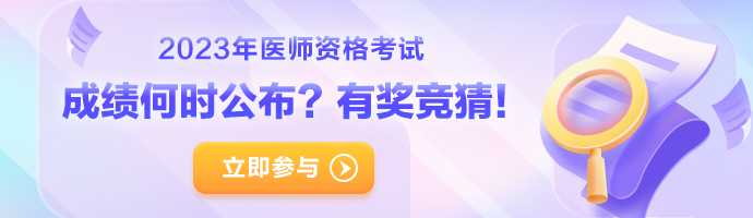 【成绩】2023公卫医师综合笔试成绩查分抢先知，预约提醒>>