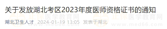 关于发放湖北考区2023年度医师资格证书的通知