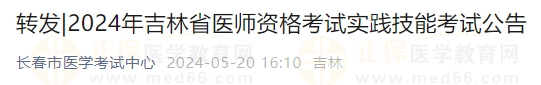 2024年吉林省医师资格考试实践技能考试公告