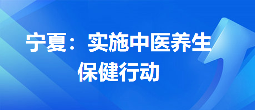 宁夏：实施中医养生保健行动