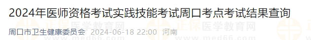 2024年医师资格考试实践技能考试周口考点考试结果查询