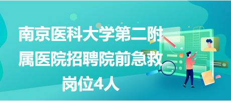 南京医科大学第二附属医院