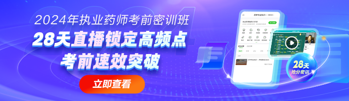 2024年考前密训，28天冲刺备考！