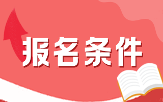 中西医内科主治2025年报考的条件是什么？