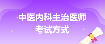 2024中医内科中级考试的方式是哪些？