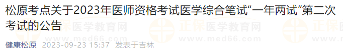 松原考点关于2023年医师资格考试医学综合笔试“一年两试”第二次考试的公告