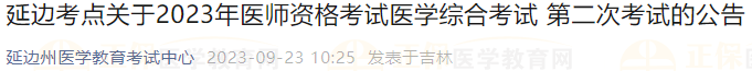 延边考点关于2023年医师资格考试医学综合考试 第二次考试的公告