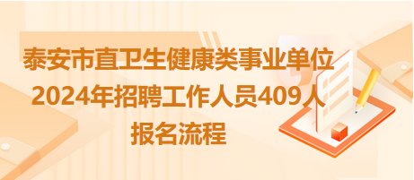 泰安市直卫生健康类事业单位2024年招聘工作人员409人报名流程